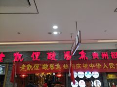 门面-老凯俚酸汤鱼(鸿通城店)