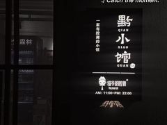 -猫爷的腔调·黔小馆(交大医学住宅区店)