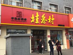 门面-桂香村(护国寺店)