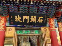 门面-石头门坎