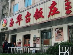 门面-玉华台饭庄(裕中西里小区店)