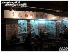 -堂记肠粉专门店