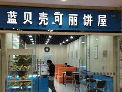 -蓝贝壳可丽饼屋(宝龙店)