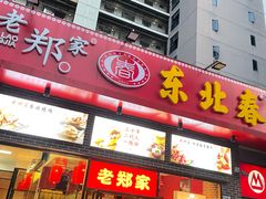 门面-老郑家东北春饼(龙悦居店)