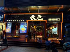 -秋色客家菜(南山店)