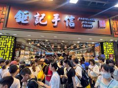 -钜记手信(大三巴街店)