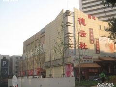 -德云社(三里屯店)