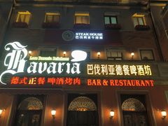 -巴伐利亚啤酒坊(意式风情街店)