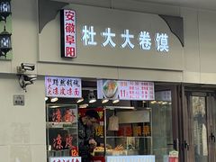 -阜阳杜大大卷馍(塘沽路店)