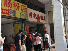 门面-河记肠粉店