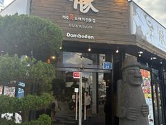 -Dombe豚(黑猪肉街店)