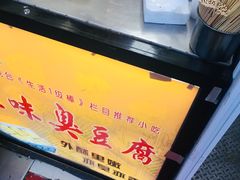 -老绍兴三味臭豆腐(奥林匹克购物广场店)