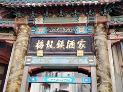 -梅龙镇酒家(南京西路总店)