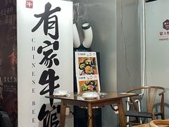-有家牛馆·回归中式牛排·传承温州味(滨江龙湖天街店)
