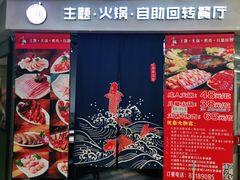 门面-川锅·火锅·烤肉自助餐厅