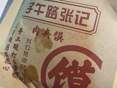 -子午路张记·肉夹馍(华强北店)