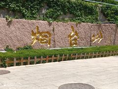 -烟台山景区