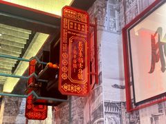 -肥汁米蘭香港米线(长宁来福士店)
