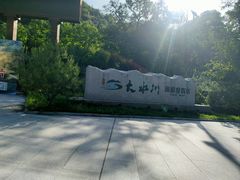 -大水川景区