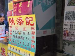 -陈添記·祖傳爽鱼皮·西关老字号(广州首店)
