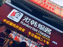 门面-老韩煸鸡·中国炸鸡(水塔美食街店)