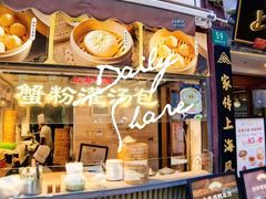 -南翔馒头店(豫园店)