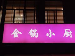 门面-金锅小厨(乐活街店)