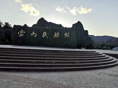 -云南民族村
