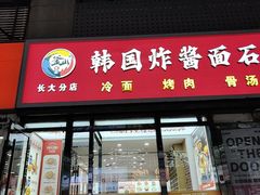 -釜山美食韩国炸酱面(长大店)