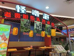 -怪噜范·老贵阳街头名小吃(汇金星力城店)