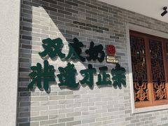 -民信老铺(双皮奶博物馆店)