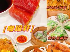 -粤珍轩·家宴·广式茶点(新城广场店)