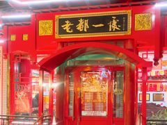 -老都一处饺子馆(道里店)