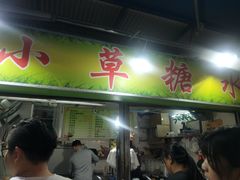 门面-小草糖水(海棠村店)