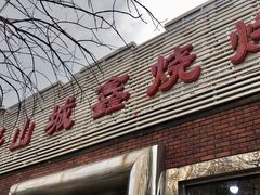 门面-平山城鑫烧烤(建国楼店)