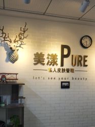 -美漾皮肤管理中心