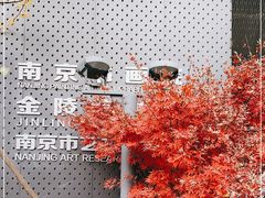 -南京书画院金陵美术馆