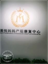 -美悦妈妈产后修复中心