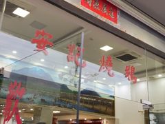 -安记烧鹅(新桥店)