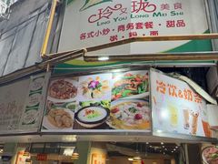 -玲又珑美食(盘福路店)