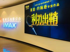 -深圳百老汇电影中心(IMAX万象天地店)