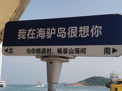-海驴岛(荣成市)