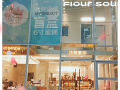 门面-法莱索尔(奥莱店)