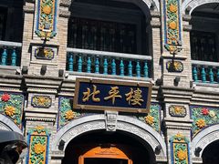 -北平楼·烤鸭·北京菜(牡丹园店)