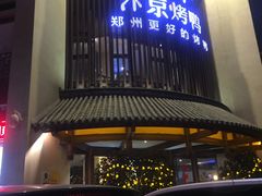 门面-煜丰汴京烤鸭(福彩路店)