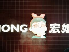-宏姐串串香(征仪路店)