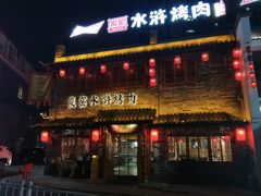 门面-炭窑水浒烤肉(汉阳鹦鹉巷子店)
