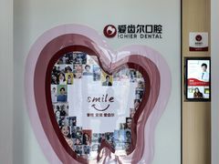 -爱齿尔口腔医院(中南院)