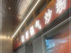 门面-赣南粉局·江西锅气炒粉(大宁久光店)
