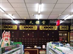 -天保堂平价大药房(平乐园店)